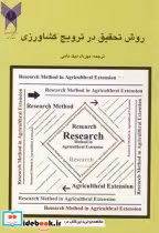 قیمت و خرید کتاب روش تحقیق در ترویج کشاورزی | ایده بوک