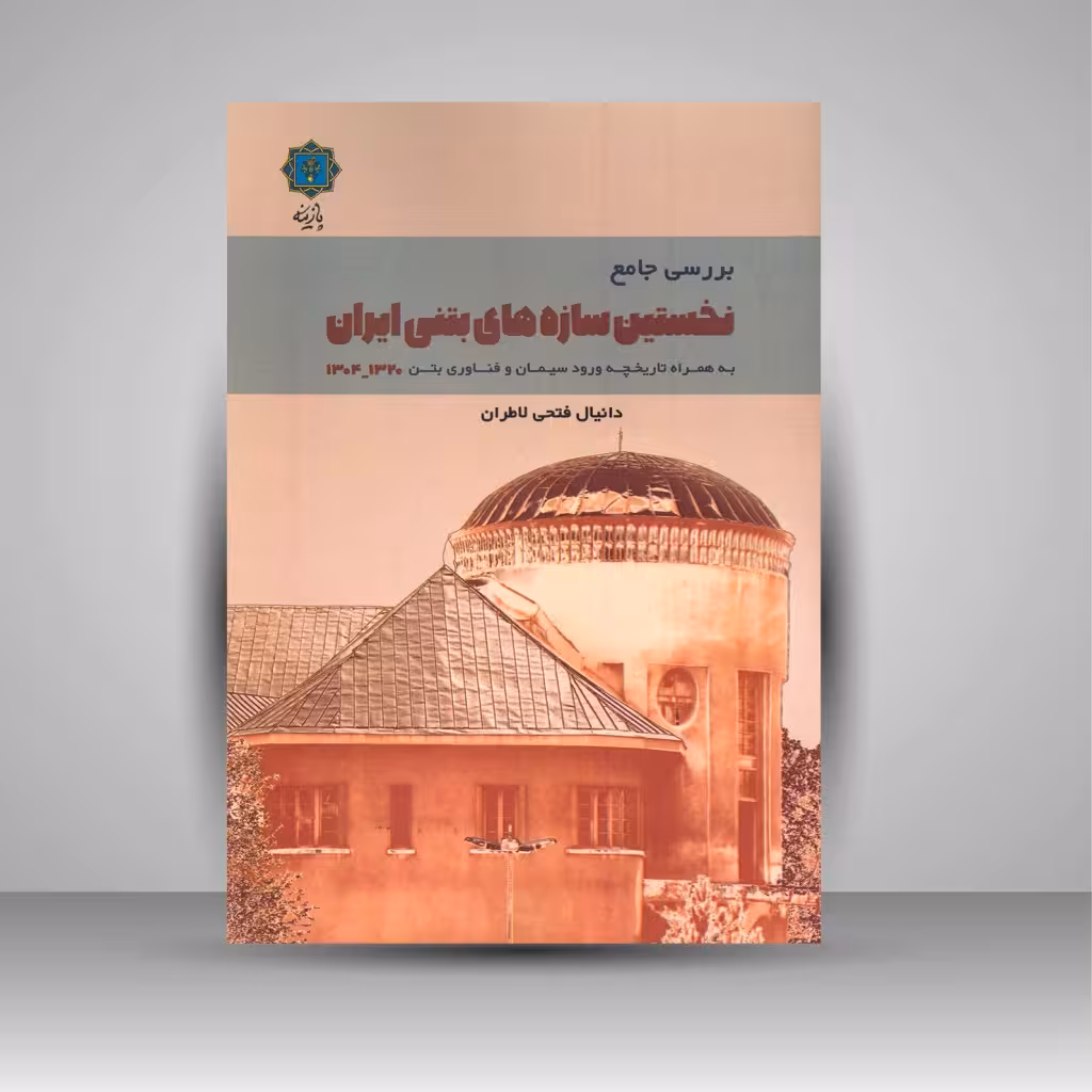 بررسی جامع نخستین سازه های بتنی ایران به همراه تاریخچه ورود سیمان و فناوری بتن 1320-1304