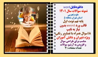 علوم تجربی نمونه سوال 1401 استان تهران منطقه 5 پایه نهم نوبت اول