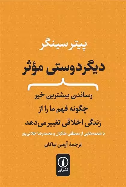 دیگر دوستی موثر نشر نی
