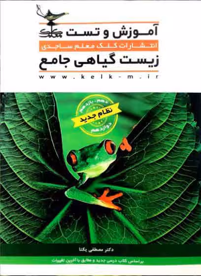 آموزش و تست زیست گیاهی جامع نظام جدید کلک معلم