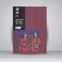 فصلنامه موسیقی ماهور 61
