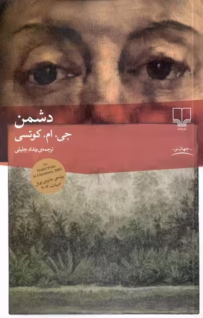 دشمن