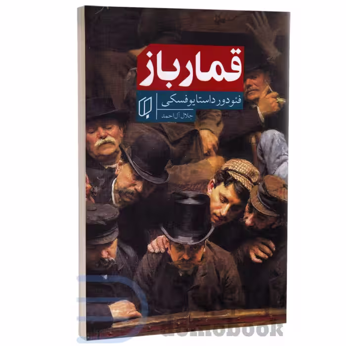کتاب قمارباز اثر فئودور داستایوفسکی انتشارات باران خرد