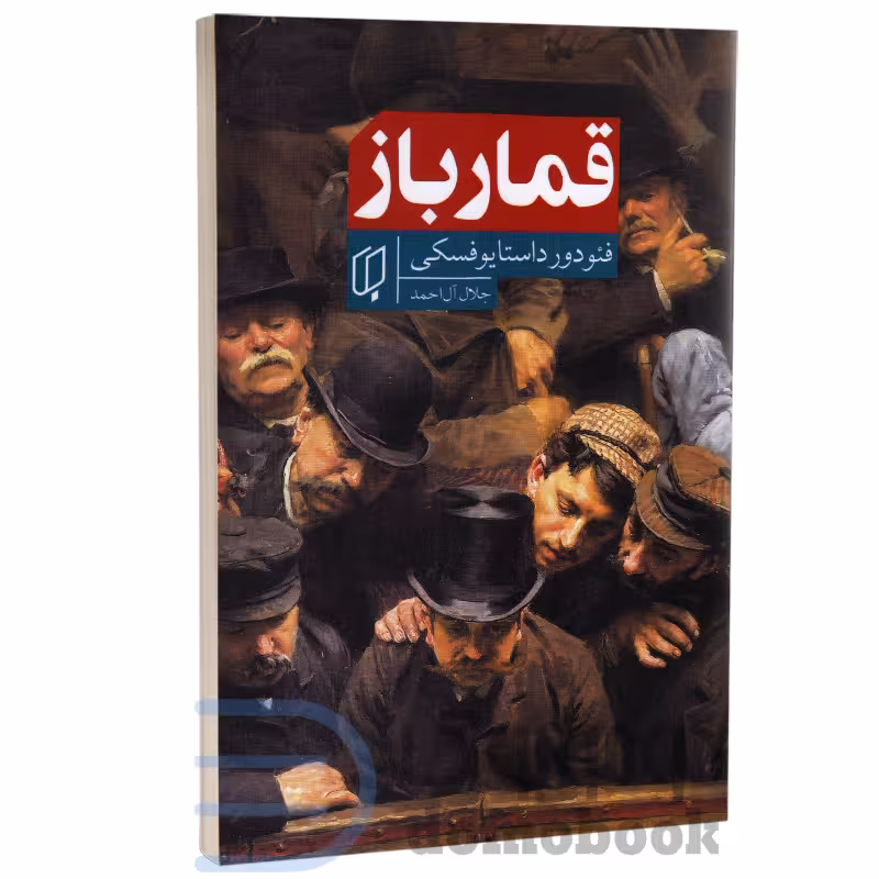 کتاب قمارباز اثر فئودور داستایوفسکی انتشارات باران خرد