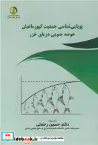 کتاب پویایی شناسی جمعیت کپور ماهیان حوضه جنوبی دریای خزر