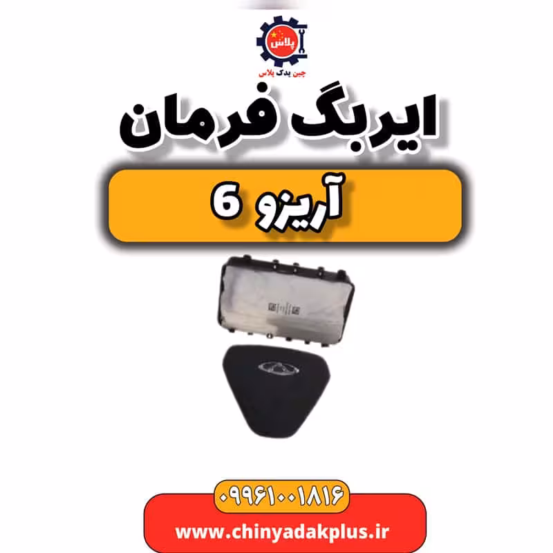 ایربگ فرمان آریزو 6