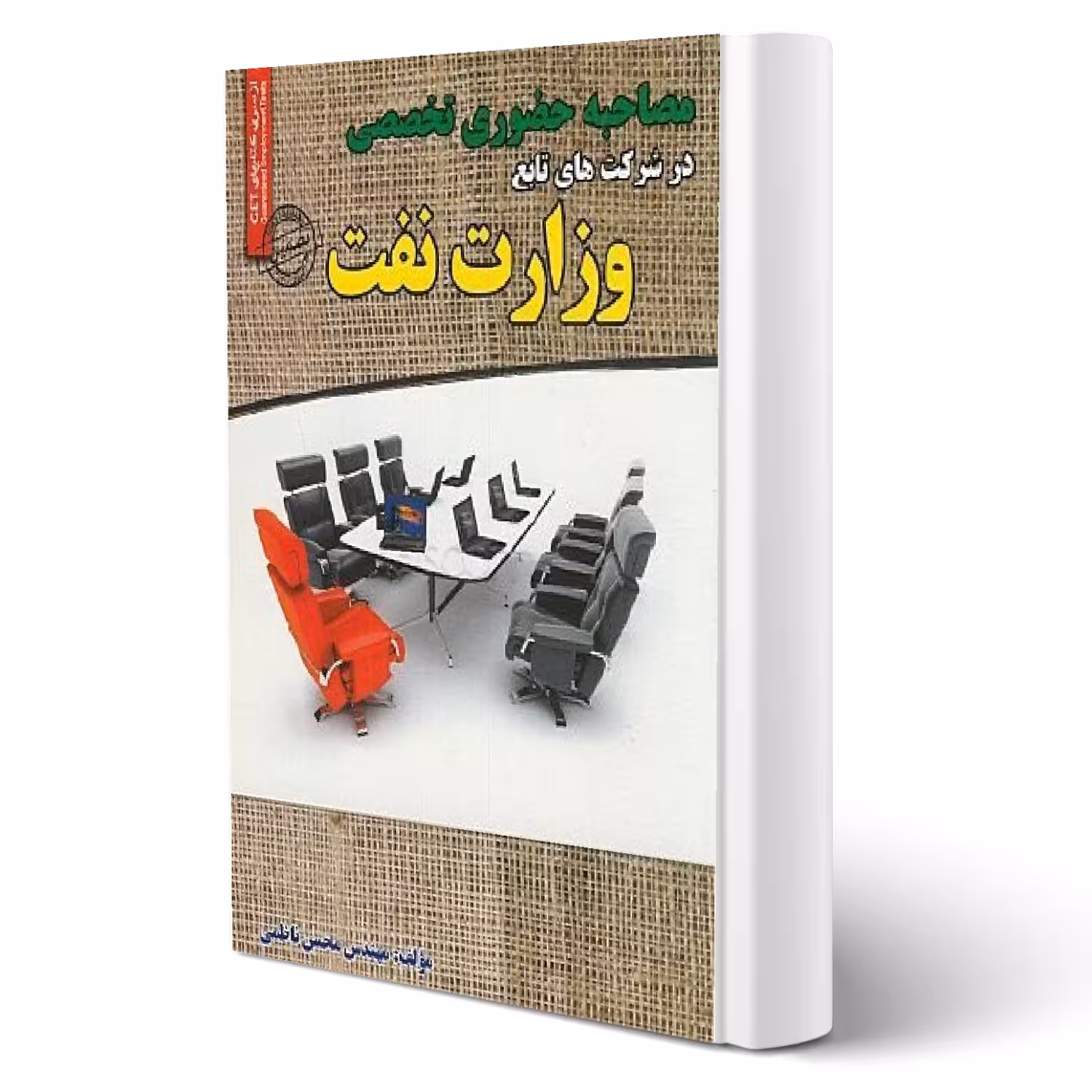 کتاب مصاحبه حضوری تخصصی وزارت نفت (ناظمی - سامان سنجش)