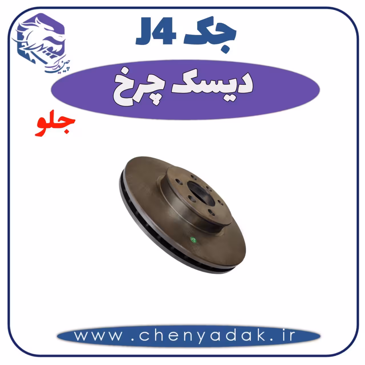 دیسک چرخ جلو جک J4