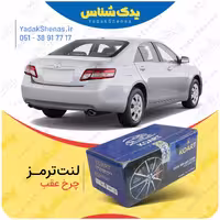 لنت عقب کمری 2007 برند کوارت Koart
