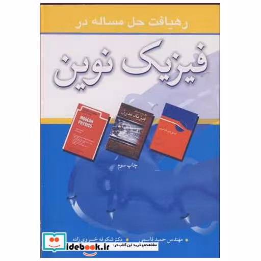 کتاب رهیافت حل مساله در فیزیک نوین اثر مهندس حمید قاسمی-دکتر شکوفه خسروی زاده
