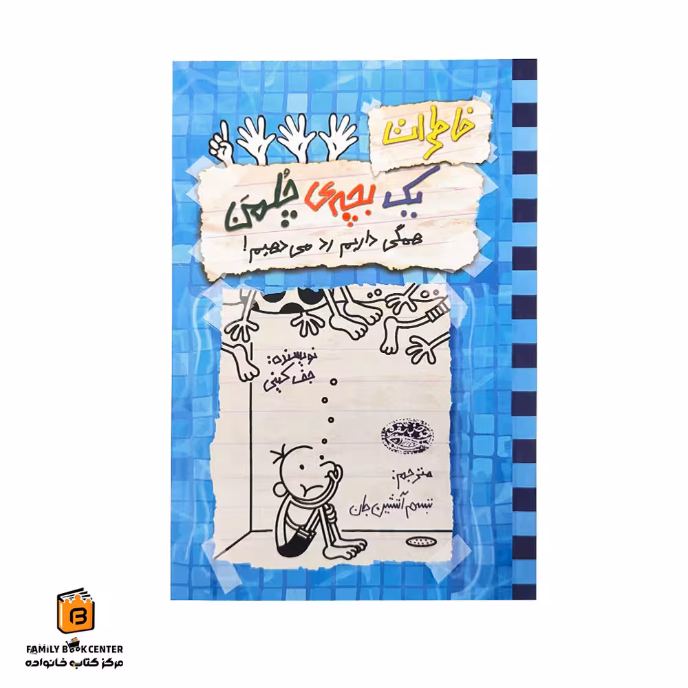 کتاب خاطرات یک بچه ی چلمن جلد 16 (همگی داریم رد می دهیم!)