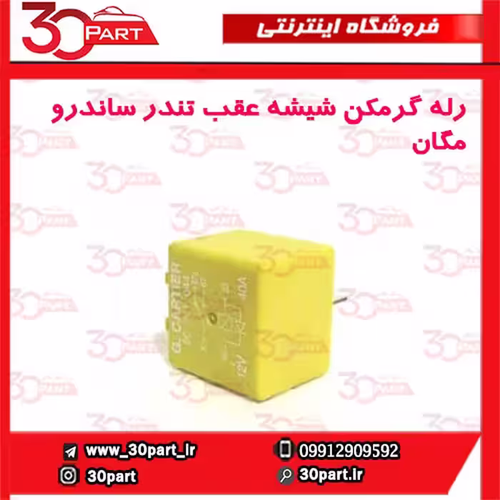 رله گرمکن شیشه عقب تندر ساندرو مگان