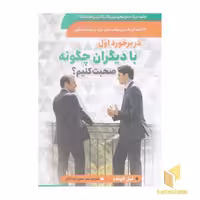 کتاب در برخورد اول با دیگران چگونه صحبت کنیم؟، اثر لیل لاوندز، ناشر: سما