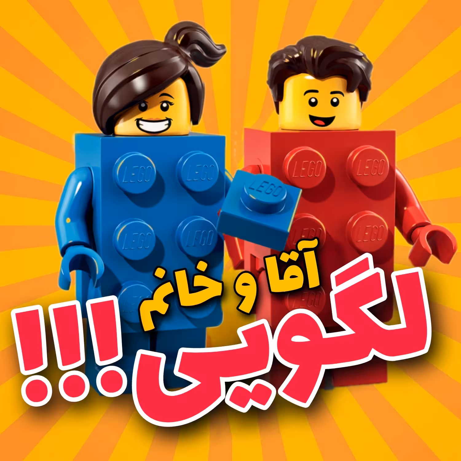 پک دوتایی لگو آقا و خانم فوق العاده
