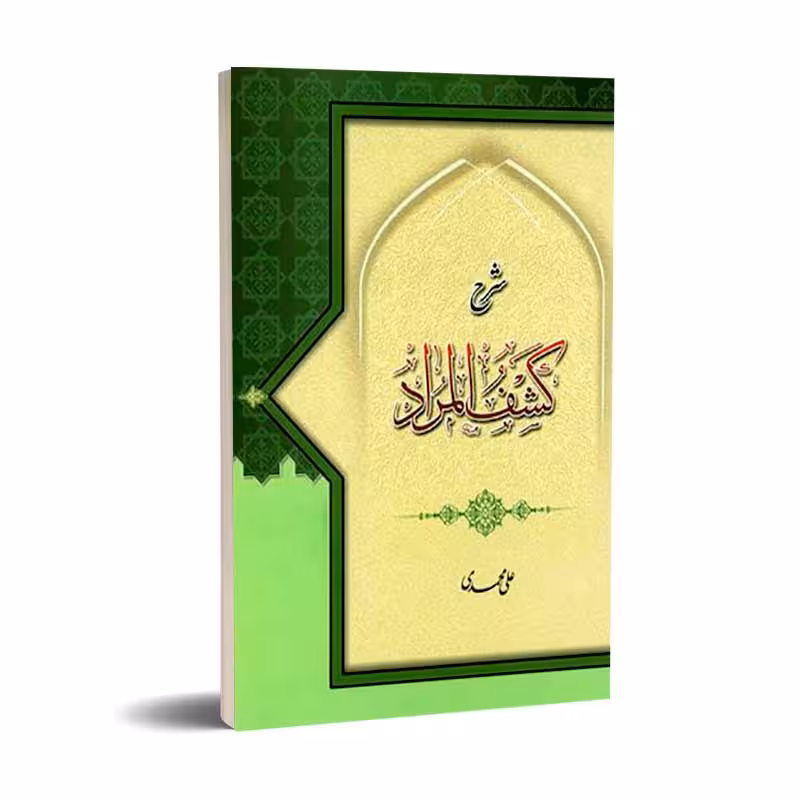 شرح کشف المراد