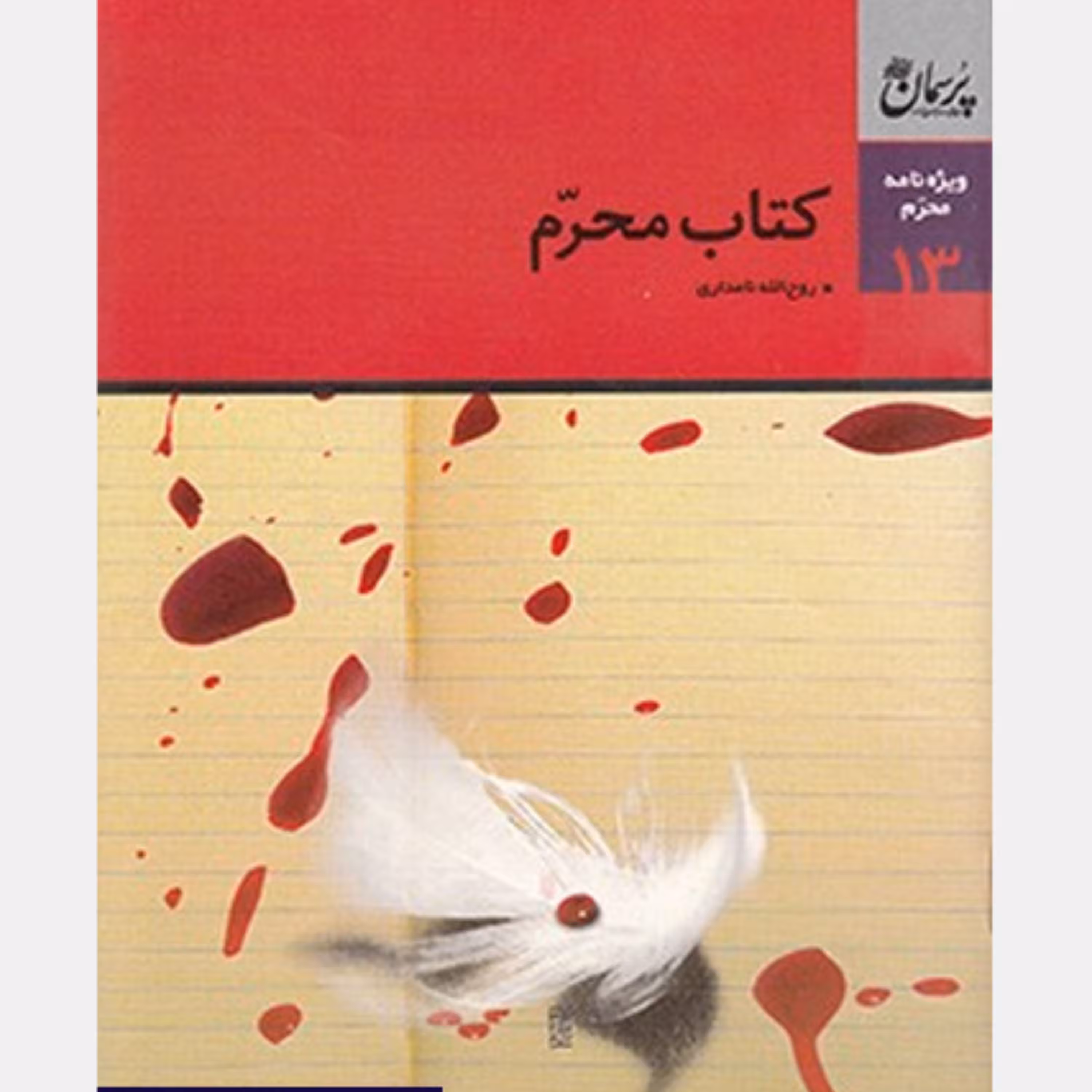 کتاب محرم