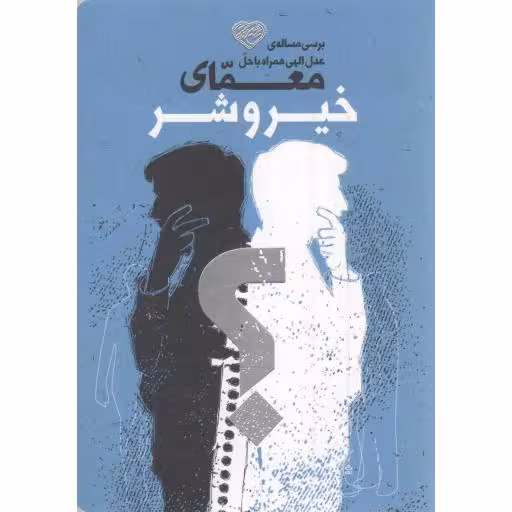 بررسی مساله ی عدل الهی همراه با حل معمای خیر و شر