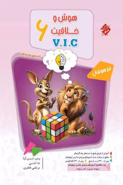 هوش و خلاقیت ششم VIC مرشد جلد اول مبتکران