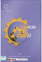 قیمت و خرید کتاب مقدمه ای بر رباتیک اثر حمیدرضا تقی راد، محمداعظم خسروی | ایده بوک