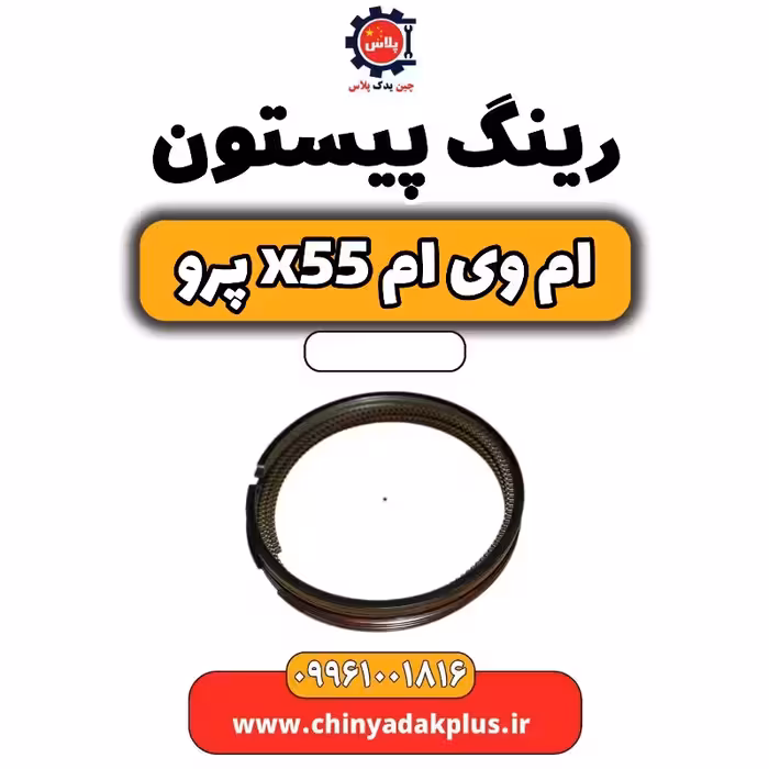 رینگ پیستون ام وی ام x55 پرو