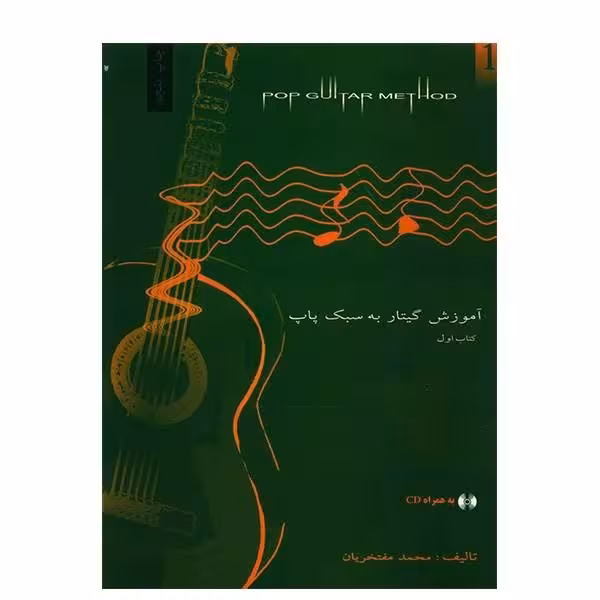 کتاب آموزش گیتار به سبک پاپ اثر محمد مفتخریان – جلد اول