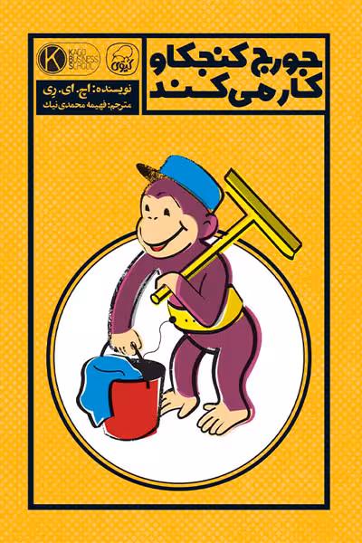 جورج کنجکاو کار می کند کیوی