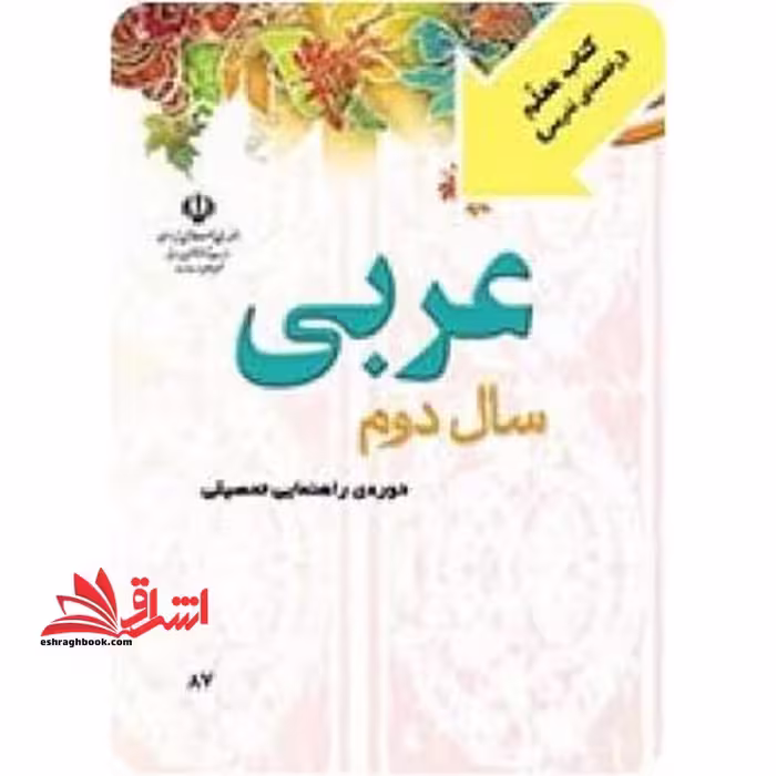 *پرینت سیاه و سفید* معلم راهنمای تدریس معلم عربی سال دوم دوره راهنمایی تحصیلی - فروشگاه کتاب اشراق