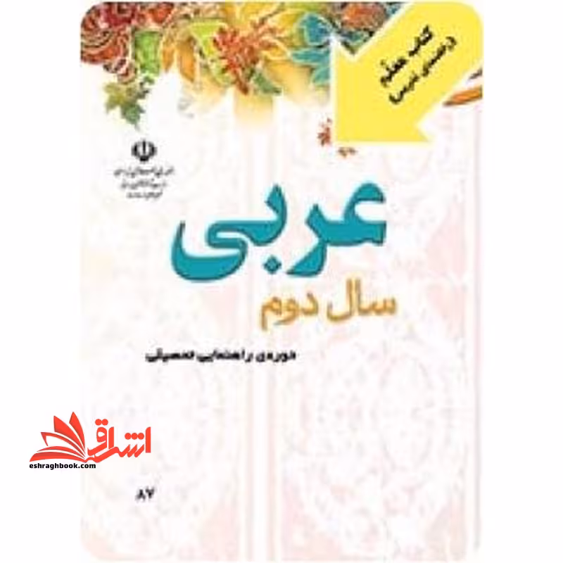 *پرینت سیاه و سفید* معلم راهنمای تدریس معلم عربی سال دوم دوره راهنمایی تحصیلی - فروشگاه کتاب اشراق