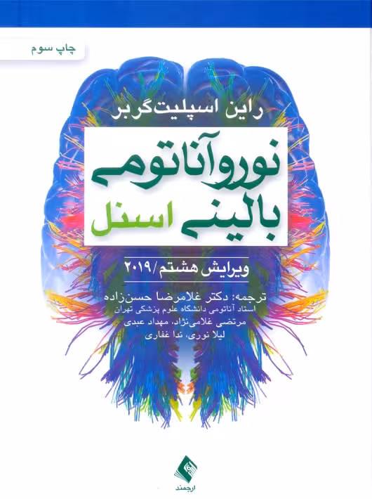 نوروآناتومی بالینی اسنل ویرایش هشتم 2019 اسپلیت گربر حسن زاده ارجمند