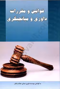 قوانین و مقررات داوری و میانجیگری