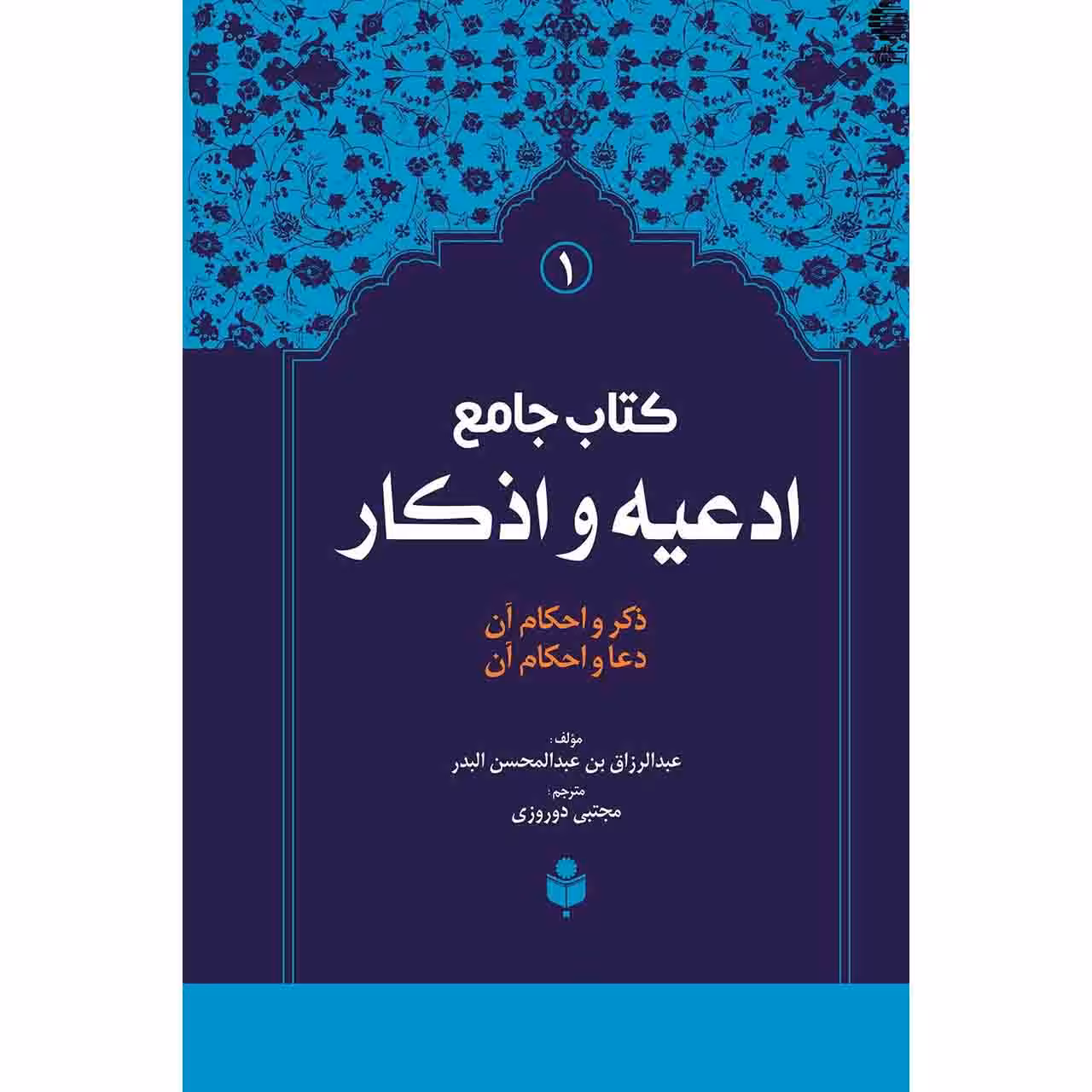 کتاب جامع ادعیه و اذکار