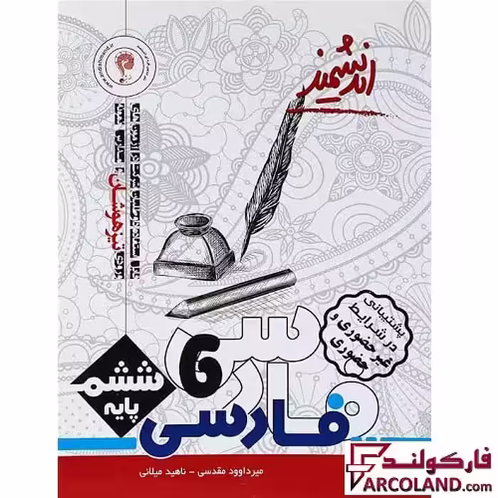 کتاب تیزهوشان فارسی ششم دبستان اندیشمند