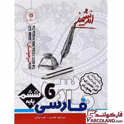 کتاب تیزهوشان فارسی ششم دبستان اندیشمند