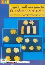 قیمت و خرید کتاب تولید ماکارونی و فرآورده های آن | ایده بوک