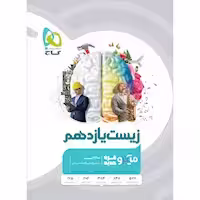 زیست پایه یازدهم میکرو قرن جدید انتشارات گاج چاپ 1402