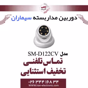 دوربین مداربسته دام ای اچ دی سیماران مدل Simaran SM-D122CV