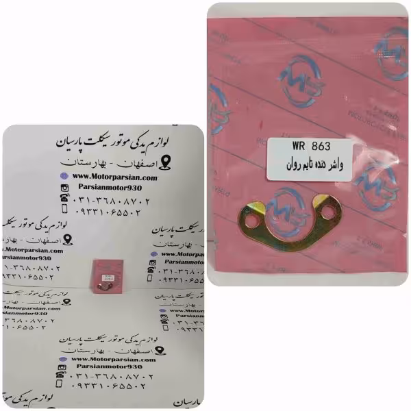 واشر دنده تایم تریل روان WR