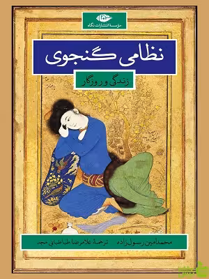 نظامی گنجوی زندگانی و روزگار رسولزاده نگاه - سیب ترش - SibTorsh تخفیف ویژه