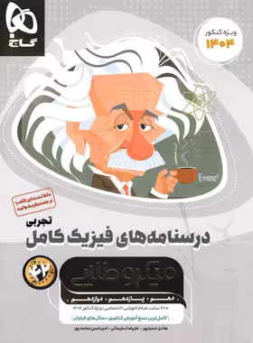 فیزیک کامل کنکور تجربی جلد 2 میکرو طلایی گاج