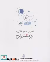 قیمت و خرید کتاب اندازه ی همه ی لالایی ها دوستت دارم | ایده بوک