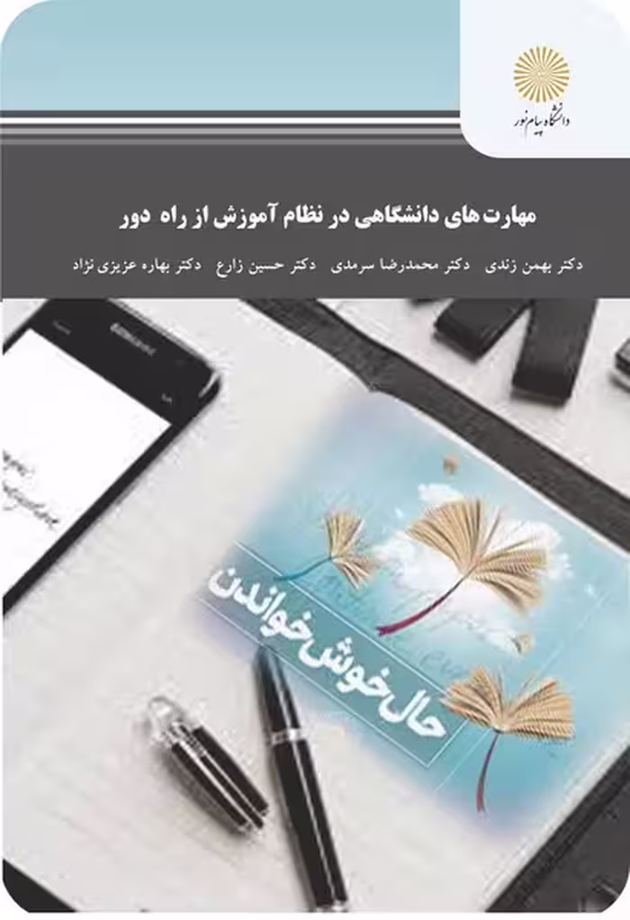 مهارت های دانشگاهی در نظام آموزش از راه دور1404