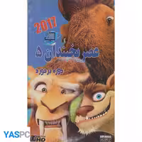 انیمیشن عصر یخبندان 5 (دوره برخورد)