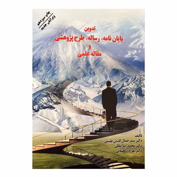 کتاب تدوین پایان نامه،رساله، طرح پژوهشی و مقاله علمی