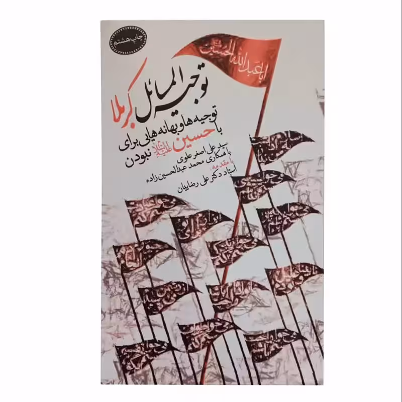 013145- کتاب توجیه المسائل کربلا