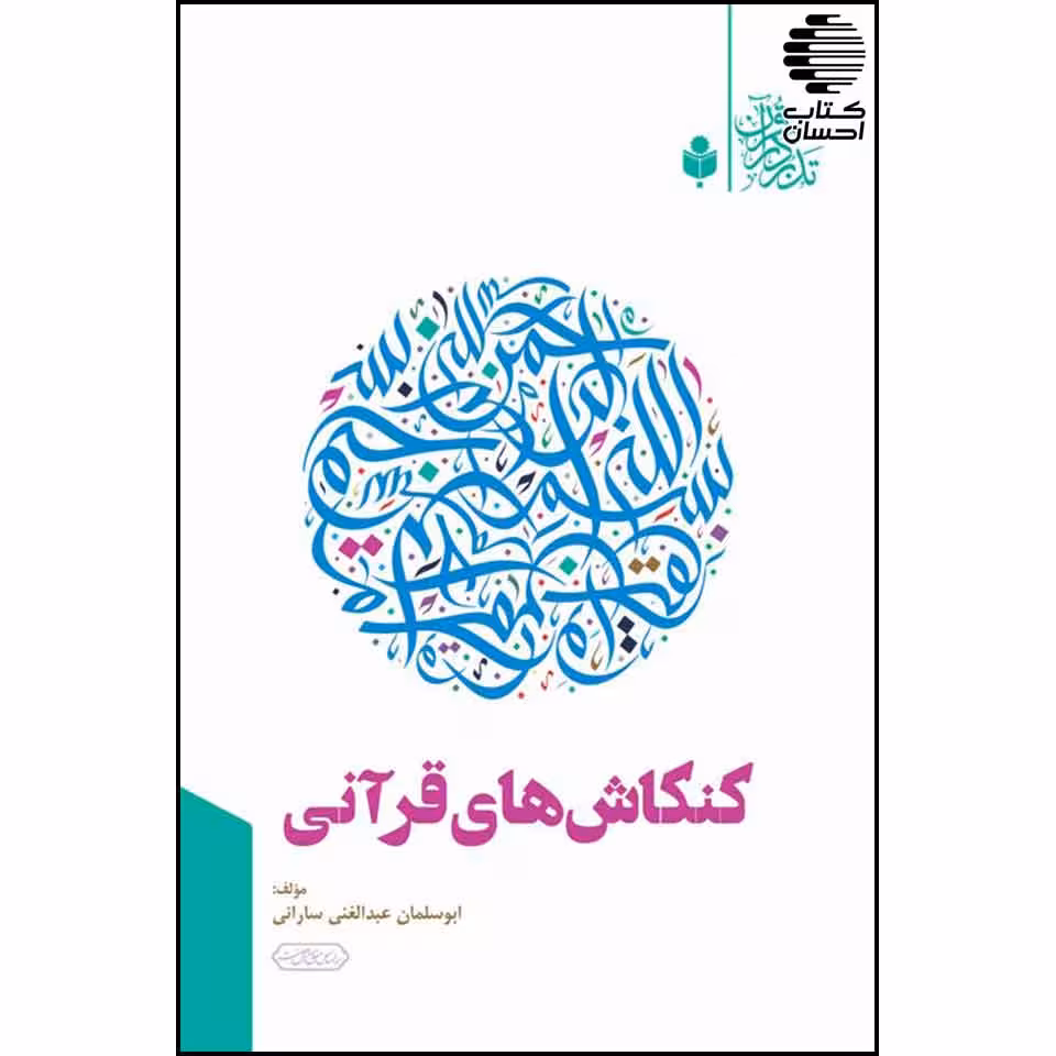 کنکاش های قرآنی