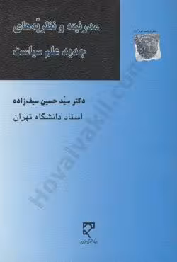 مدرنیته و نظریه های جدید علم سیاست