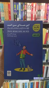 این صدای من است اگنس اوژ شمعدونی