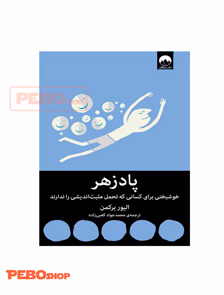پادزهر: خوشبختی برای کسانی که تحمل مثبت‌اندیشی را ندارند انتشارات میلکان