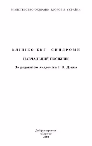 خرید و دانلود نسخه کامل کتاب Клініко-ЕКГ синдроми